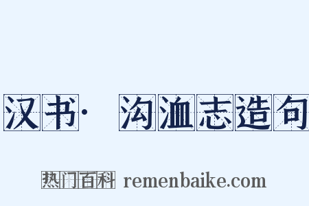 汉书·沟洫志造句是什么意思的图片